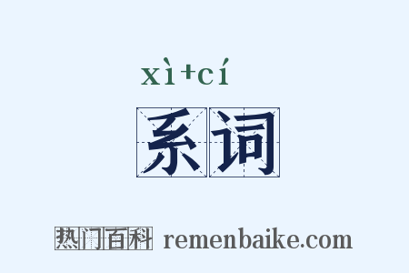系词是什么意思的图片